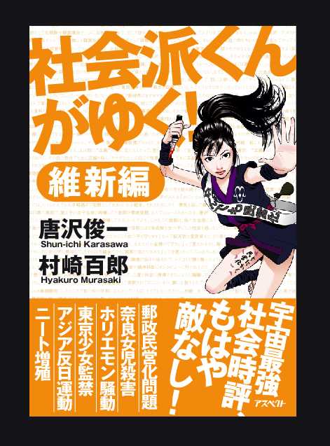 「社会派くんがゆく！　維新編」