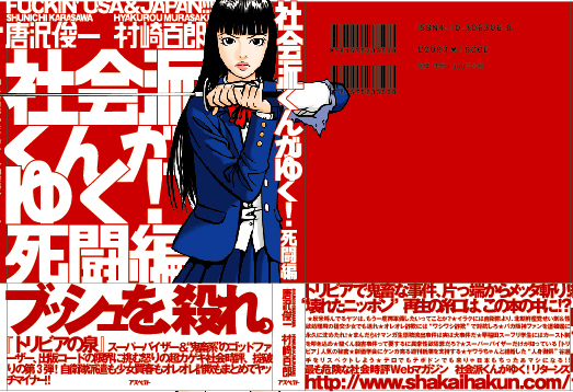 「社会派くんがゆく！　第３巻　死闘編」