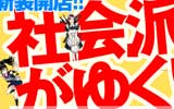 社会派くんがゆく！