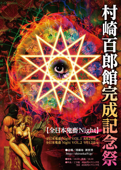 全日本鬼畜Night