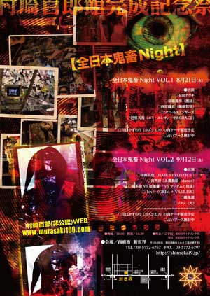 全日本鬼畜Night
