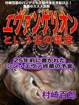 エヴァンゲリオンという名の電波