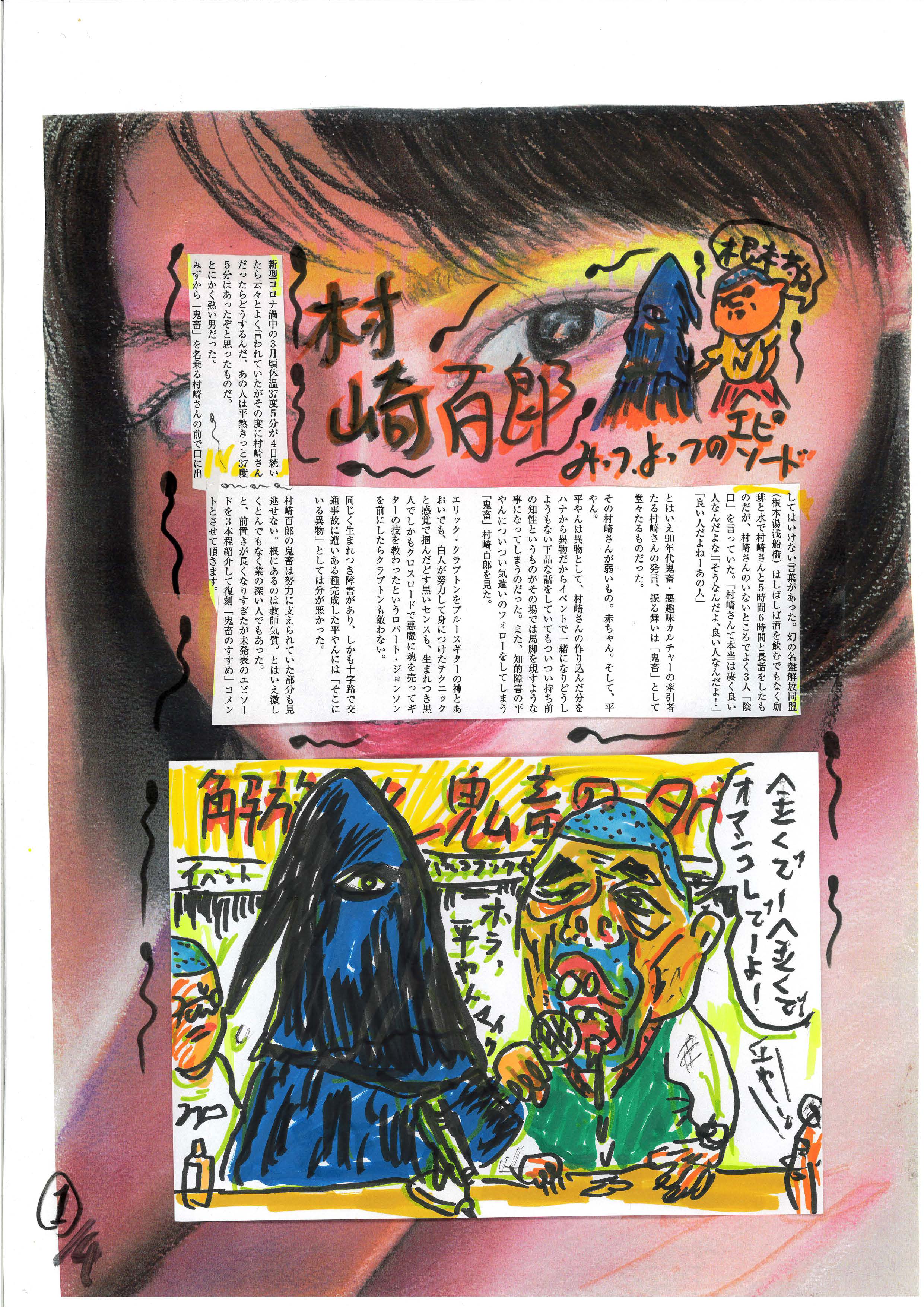 根本敬コメント